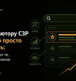 Почему дистрибьютору СЗР уже мало просто продавать: как выигрывают те, кого видно в поиске