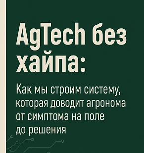 AgTech без хайпа: как мы строим систему, которая доводит агронома от симптома на поле до решения