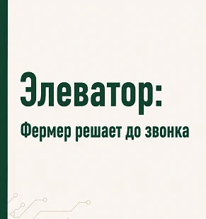 Элеватор: фермер решает до звонка
