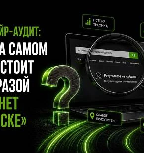 Трипвайр-аудит: что на самом деле стоит за фразой «нас нет в поиске»