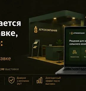 Стенд окупается не на выставке, а после неё: подготовка сайта агрокомпании к выставке