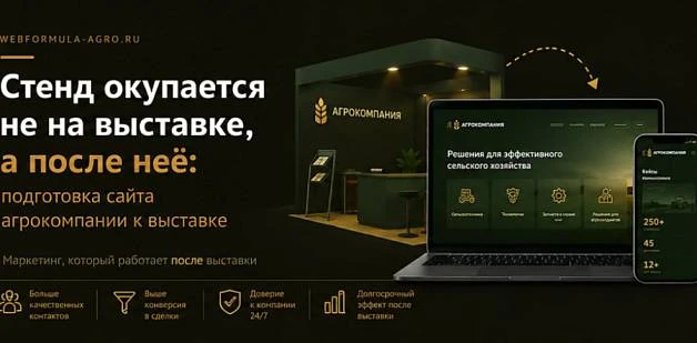Стенд окупается не на выставке, а после неё: подготовка сайта агрокомпании к выставке