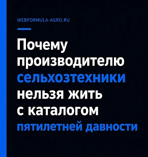 Почему производителю сельхозтехники нельзя жить с каталогом пятилетней давности 