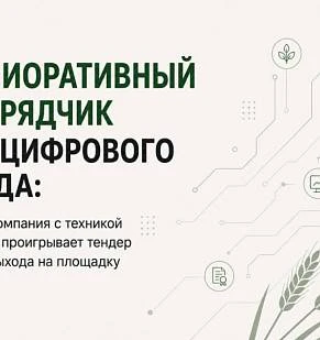 Мелиоративный подрядчик без цифрового следа: почему компания с техникой и опытом проигрывает тендер ещё до выхода на площадку