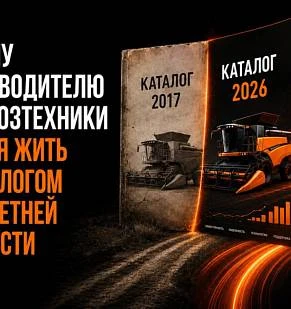 Почему производителю сельхозтехники нельзя жить с каталогом пятилетней давности 