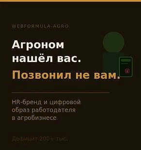 Агроном нашёл вашу вакансию. Посмотрел сайт — и позвонил конкуренту