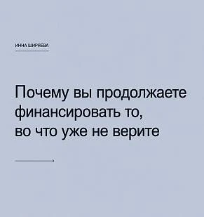 Почему вы продолжаете финансировать то, во что уже не верите