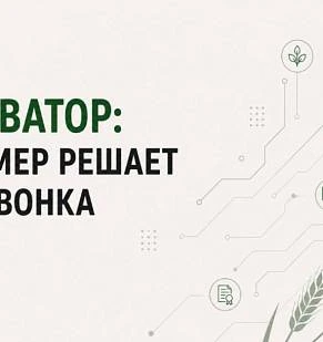 Элеватор: фермер решает до звонка