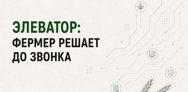 Элеватор: фермер решает до звонка