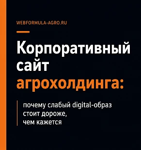 Корпоративный сайт агрохолдинга: почему слабый digital-образ стоит дороже, чем кажется