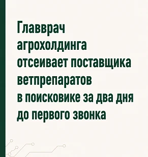 Главврач агрохолдинга отсеивает поставщика ветпрепаратов в поисковике — за два дня до первого звонка