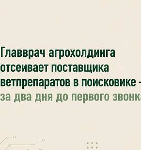 Главврач агрохолдинга отсеивает поставщика ветпрепаратов в поисковике — за два дня до первого звонка