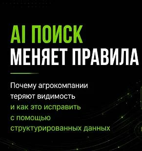 AI-поиск меняет правила: почему агрокомпании теряют видимость — и как это исправить с помощью структурированных данных