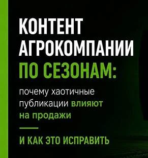 Контент агрокомпании по сезонам: почему хаотичные публикации влияют на продажи и как это исправить
