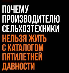 Почему производителю сельхозтехники нельзя жить с каталогом пятилетней давности 